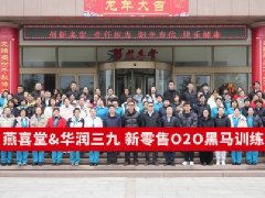 【精準運營·流量智勝】賀山東燕喜堂&華潤三九新零售O2O黑馬訓練營圓滿落幕